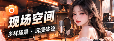 现场空间栏目主题