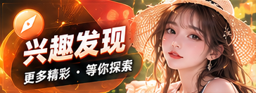 兴趣发现栏目主题