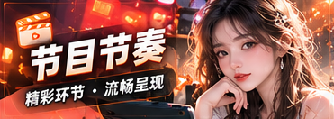 节目节奏栏目主题