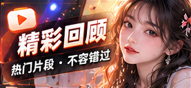 精彩回顾栏目主题