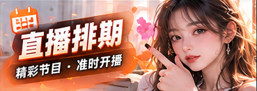 节目排期栏目主题