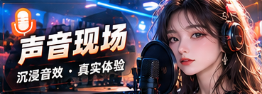 声音现场栏目主题