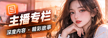 主播专栏栏目主题